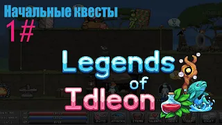 НАЧАЛЬНЫЕ КВЕСТЫ 1# - Legends Of Idleon MMO
