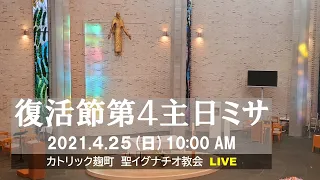 25/04/2021(日) 10 AM 『復活節第4主日 ミサ (B年) 』