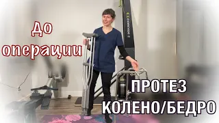 ПРОТЕЗ КОЛЕНО/БЕДРО. Это Нужно знать. Knee et Hip Replacement. All these You Have to Know (Eng subt)
