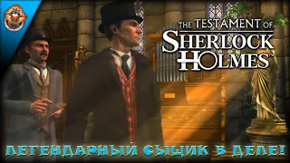 Последняя воля Шерлока Холмса ➤ Первый взгляд на The Testament of Sherlock Holmes