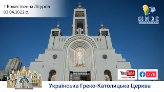 Божественна Літургія онлайн | Патріарший собор УГКЦ | 03.04.2022