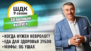 Школа доктора Комаровского - 9 сезон, 30 выпуск (полный выпуск)