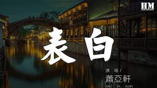 蕭亞軒 - 表白『好想跟你表白 喜歡你 說不出口』【動態歌詞Lyrics】