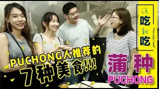 《北西八地-說吃就吃》Puchong人推薦的七種美食，哪一個是對您的口味呢？