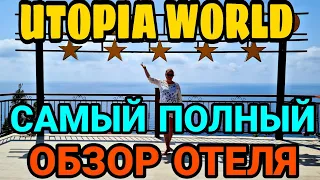 Utopia World Hotel 5* - лучший отель в Алании с аквапарком. Честный обзор. Турция 2022