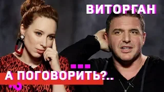 Виторган: о муже Собчак, сыне Виторгана, отце Платона и себе в искусстве // А поговорить?..