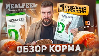 MEALFEEL обновленный сухой корм для кошек | Сделано в России | Кошачий корм Милфил