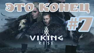 Viking Rise Это Конец часть 7