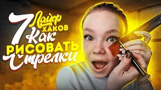 👌7 ТРЮКОВ  КАК НАРИСОВАТЬ ИДЕАЛЬНЫЕ СТРЕЛКИ/ 😱Проверяю БЬЮТИ ЛАЙФХАКИ