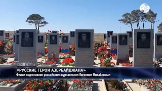 Русские герои Азербайджана. Они погибли за освобождение Карабаха от армянской оккупации
