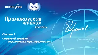 Примаковские чтения онлайн 2020. Сессия 1. Мировой порядок: структурная трансформация