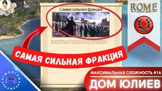 ⚡  НАВОДИМ ПОРЯДОК В ИМПЕРИИ — Rome: Total War — Дом Юлиев #16 // House of Julii #16