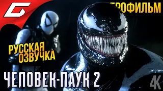 ЧЕЛОВЕК ПАУК 2  SPIDER MAN 2 ➤ ИГРОФИЛЬМ  ФИЛЬМ