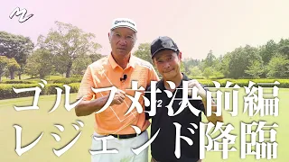 【レジェンド青木功vs前澤友作】ゴルフマッチプレー対決 前編