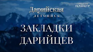 Закладки дарийцев #дарийскаялетопись #периметр #школасорадение