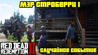 Прохождение RDR 2 на 100% - Случайное событие 63: Мэр Строберри 1 (Глава 2 - Нагорье Подкова)