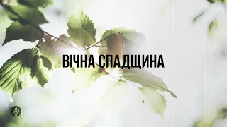 Вічна спадщина | Хліб Наш Насущний | 15 березня 2024