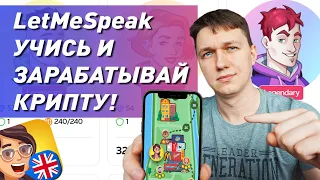 Let me speak учи английский и зарабатывай крипту! Letmespeak