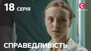 Сериал Справедливость 18 серия | СЕРИАЛЫ 2023 | НОВИНКИ КИНО | ФИЛЬМЫ 2023