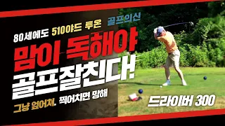 ⛳파5 투온하려면 맘독하게 먹고 무아지경에 엎어쳐라. 80세에도 투온한다. ( 국가대표 골프레슨 2-54 )