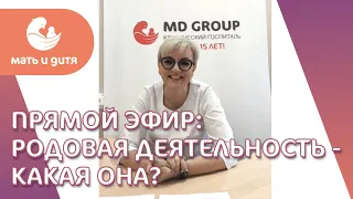 Родовая деятельность - какая она? Желамбекова Елена Владимировна, акушер-гинеколог. MD GROUP