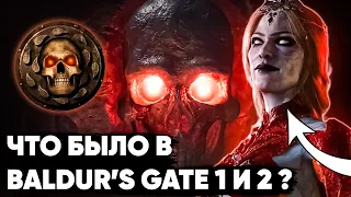 События до Baldur's Gate 3 – Пересказ Baldur’s Gate 1/2 и не только!