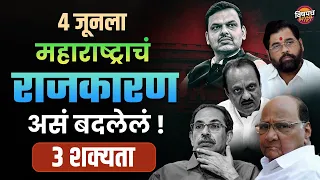 ४ जूनला महाराष्ट्राचं राजकारण असं बदलेलं ! ३ शक्यता | Loksabha election 2024 News | Vishaych Bhari