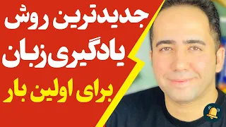 جدیدترین روش یادگیری زبان در دنیا | یادگیری همزمان لیسنینگ، مکالمه، لغت و گرامر