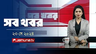 সন্ধ্যা ৬টার সব খবর | Sob Khobor | 6 PM | 23 May 2024 | Jamuna TV