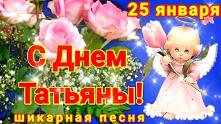 С Днём Татьяны! Шикарное поздравление.Шикарная песня! 25 января - Татьянин День.