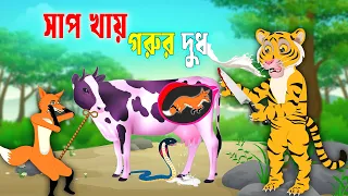 সাপ খায় গরুর দুধ | Fox Cartoon | Rupkothar Golpo | Sialer cartoon | Bangla Cartoon | Siyal Konna