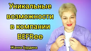 уникальный проект BEFRee