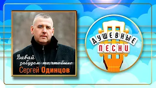 СЕРГЕЙ ОДИНЦОВ ✮ ДАВАЙ ЗАБУДЕМ ТО, ЧТО БЫЛО ✮ НОВЫЙ АЛЬБОМ ДУШЕВНЫХ ПЕСЕН ✮