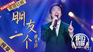 【纯享】费玉清最后演唱《朋友一个》，谢谢你带来的感动 | 《我们的歌》贺岁篇 Chinese idol-Our Song【东方卫视官方频道】