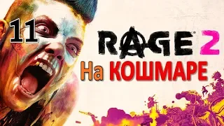 Rage 2 Профессиональное Прохождение Ч.11 - Станция Подзарядки/Гнездо Мутантов x3/Бандит. Логово (И)