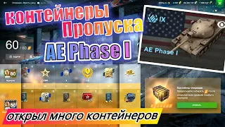 Контейнеры пропуска AE Phase 1 🔥 ОТКРЫВАЮ КОНТЕЙНЕРЫ / ДОСТАЮ ТАНК / ОХОТА на AE Phase 1 🔥 WoT Blitz