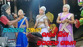 ଭାରତ ଲିଳା ଅଗଝୋଳ ଗଞ୍ଜାମ bharat Lila #viralvideo