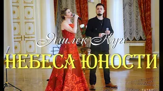 Яшлек куге "Небеса юности" Татарский Романс - Алсу Абульханова и Анзор Набиуллин