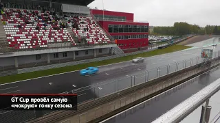 GT Cup провёл самую «мокрую» гонку сезона | Новости с колёс №2204