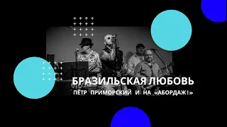 Бразильская любовь (live) - Пётр Приморский и НА «Абордаж!»