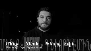 Մենք // Menk // A poem by Gevorg Emin