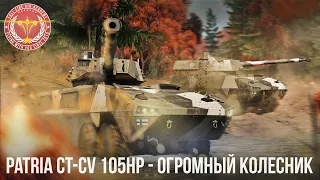 Patria CT-CV 105HP - ОГРОМНЫЙ КОЛЕСНИК в WAR THUNDER