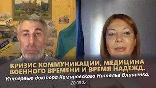 Кризис коммуникации, медицина военного времени и время надежд.