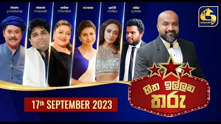 🔴හිත ඉල්ලන තරු - HITHA ILLANA THARU - 2023-09-17