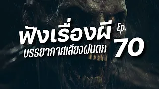 รวมเรื่องผี บรรยากาศฝนตก | คืนฝนพรำ ฟังเรื่องผี Ep.70