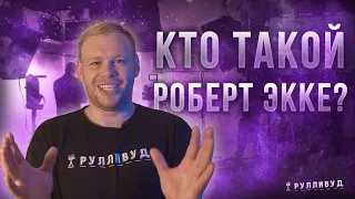 Кто такой РОБЕРТ ЭККЕ?