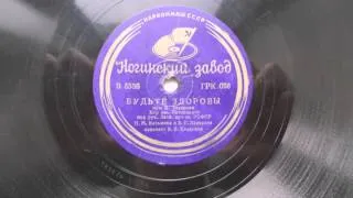 Хор им.М.Пятницкого – Будьте здоровы (1937)