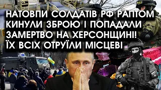 Натовпи солдатів РФ раптом кинули ЗБРОЮ і ПОПАДАЛИ на Херсонщині! Їх всіх отруїли МІСЦЕВІ