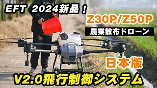 EFT最新のZ30PとZ50Pの農薬散布ドローン2024日本版が登場しました！！