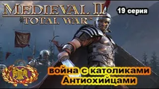Medieval II: Total War (Very Hard). ВИЗАНТИЯ. 19 сер. Война с княжеством Антиохия.